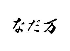 ヨックモック