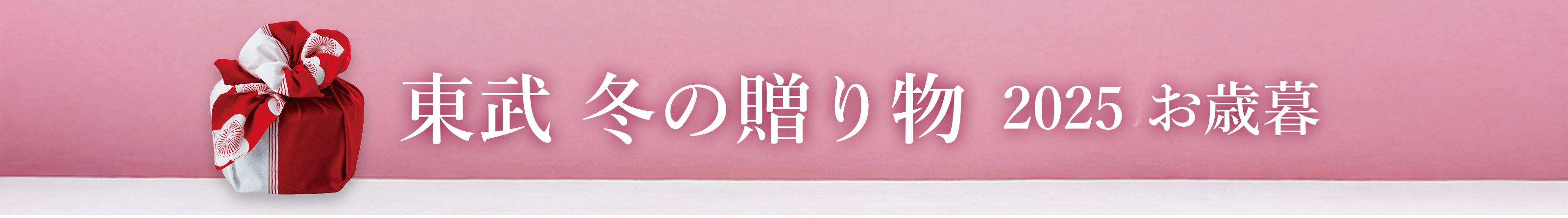 東武 冬の贈り物 2025お歳暮