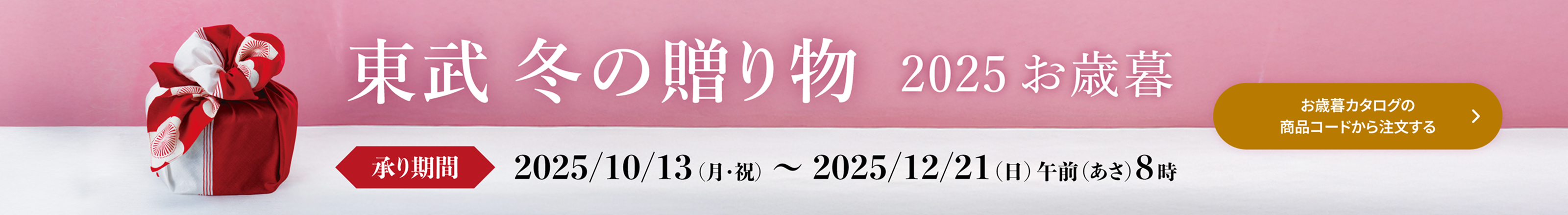 令和8年 東武のおせち 配送商品 9/1(月)〜12/24(水) 午前8時まで
