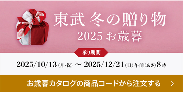 令和8年 東武のおせち 配送商品 9/1(月)〜12/24(水) 午前8時まで