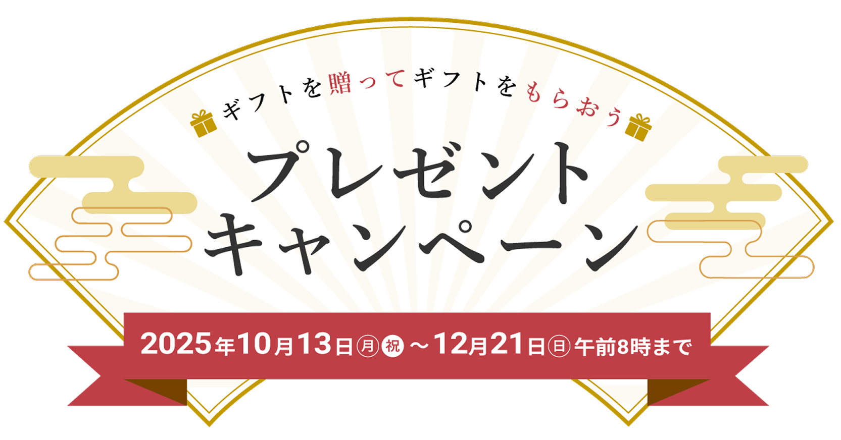 ギフトを贈ってギフトを貰おう プレゼントキャンペーン