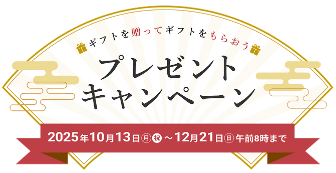 ギフトを贈ってギフトを貰おう プレゼントキャンペーン