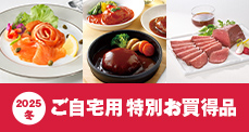 ご自宅用特別お買い得品