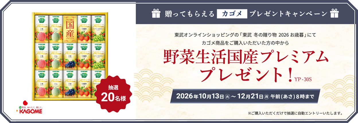 送ってもらえるカゴメプレゼントキャンペーン 東武オンラインショッピング「東武 冬の贈り物 2026お歳暮」にてカゴメ商品をご購入いただいた方の中から抽選20名様 野菜生活国産プレミアムプレゼント！2026年10月13日火曜日から12月21日朝8時まで