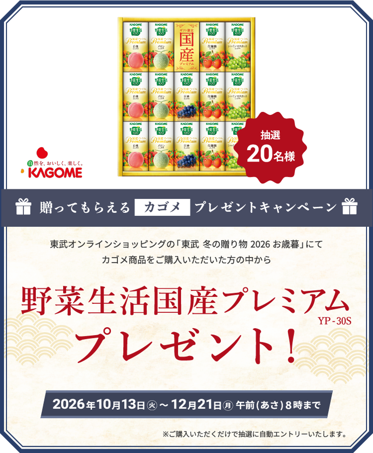 送ってもらえるカゴメプレゼントキャンペーン 東武オンラインショッピング「東武 冬の贈り物 2026お歳暮」にてカゴメ商品をご購入いただいた方の中から抽選20名様 野菜生活国産プレミアムプレゼント！2026年10月13日火曜日から12月21日朝8時まで