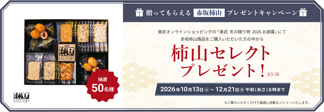 送ってもらえる赤坂柿山プレゼントキャンペーン 東武オンラインショッピング「東武 冬の贈り物 2026お歳暮」にて赤坂柿山商品をご購入いただいた方の中から抽選50名様 柿山セレクトプレゼント！2026年10月13日火曜日から12月21日朝8時まで