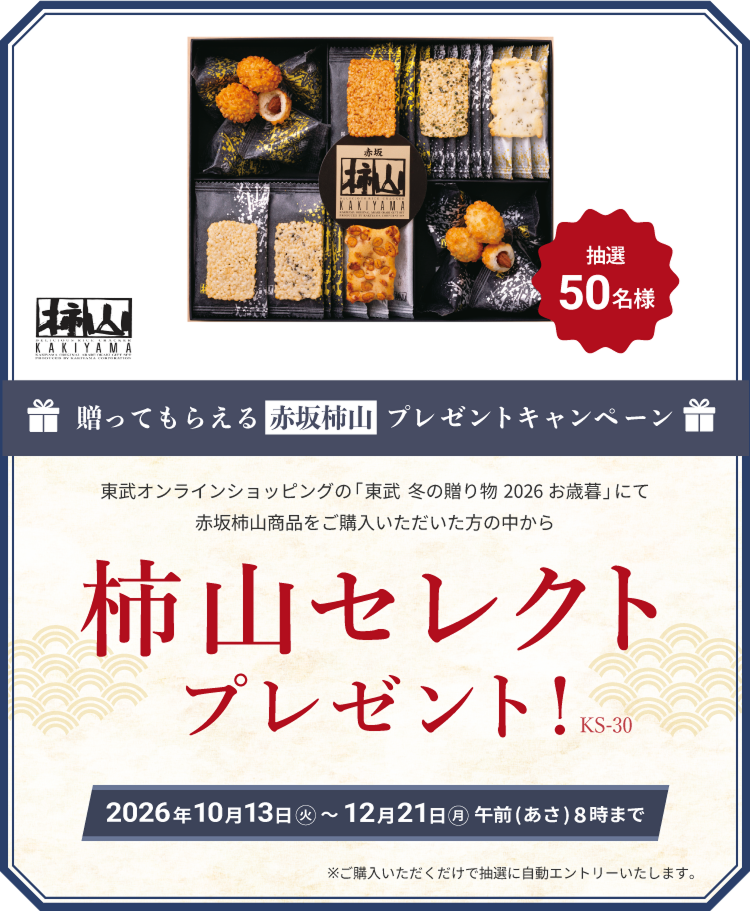 送ってもらえる赤坂柿山プレゼントキャンペーン 東武オンラインショッピング「東武 冬の贈り物 2026お歳暮」にて赤坂柿山商品をご購入いただいた方の中から抽選50名様 柿山セレクトプレゼント！2026年10月13日火曜日から12月21日朝8時まで