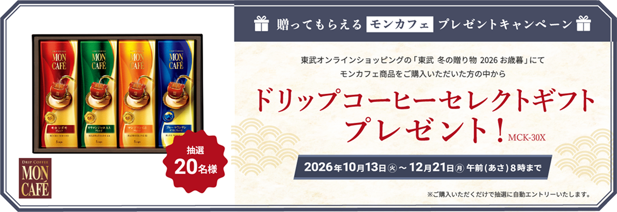 送ってもらえるモンカフェプレゼントキャンペーン 東武オンラインショッピング「東武 冬の贈り物 2026お歳暮」にてモンカフェ商品をご購入いただいた方の中から抽選20名様 ドリップコーヒー セレクトギフトプレゼント！2026年10月13日火曜日から12月21日朝8時まで