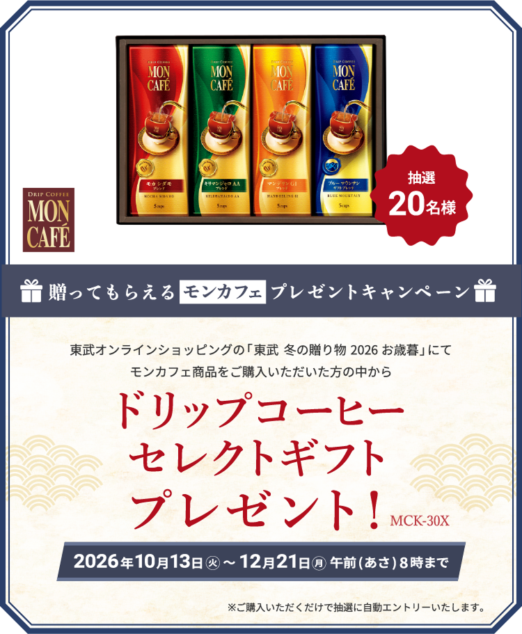 送ってもらえるモンカフェプレゼントキャンペーン 東武オンラインショッピング「東武 冬の贈り物 2026お歳暮」にてモンカフェ商品をご購入いただいた方の中から抽選20名様 ドリップコーヒー セレクトギフトプレゼント！2026年10月13日火曜日から12月21日朝8時まで