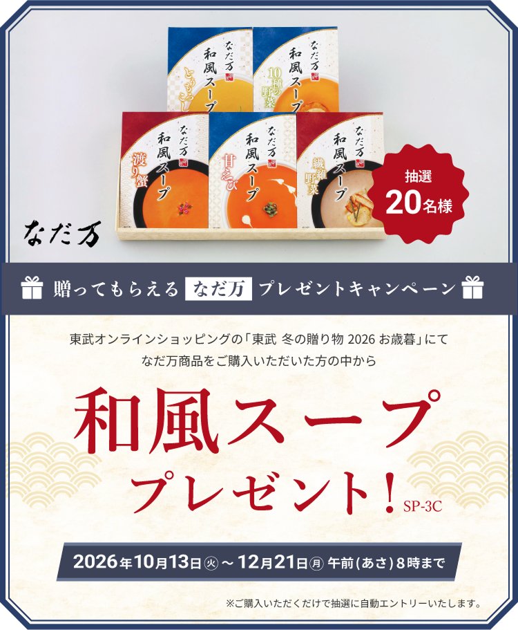 送ってもらえるなだ万プレゼントキャンペーン 東武オンラインショッピング「東武 冬の贈り物 2026お歳暮」にてなだ万商品をご購入いただいた方の中から抽選20名様 和風スーププレゼント！2026年10月13日火曜日から12月21日朝8時まで