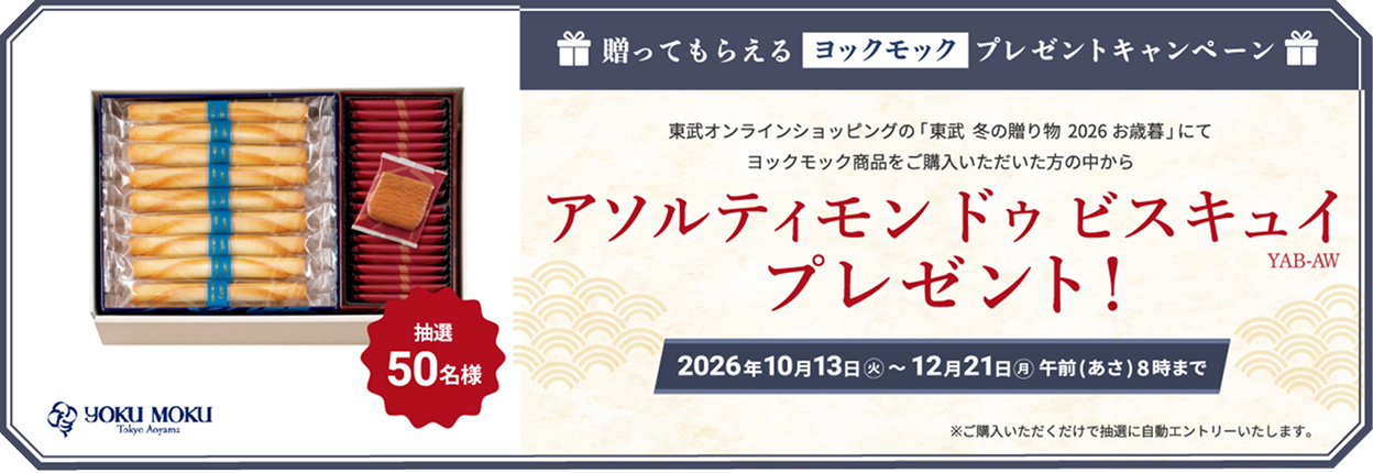 送ってもらえるヨックモックプレゼントキャンペーン 東武オンラインショッピング「東武 冬の贈り物 2026お歳暮」にてヨックモック商品をご購入いただいた方の中から抽選50名様 アソルティモン ドゥ ビスキュイプレゼント！2026年10月13日火曜日から12月21日朝8時まで