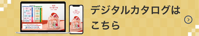 デジタルカタログはこちら