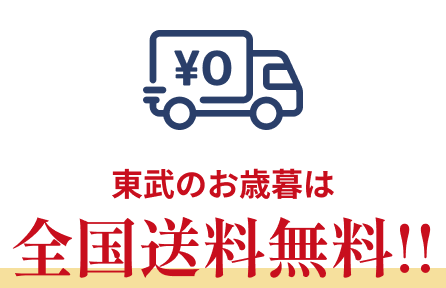 東武のお歳暮は全国送料無料!! 配送業者に対して契約に基づき適正な運賃をお支払いしております