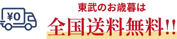 東武のお歳暮は全国送料無料!! 配送業者に対して契約に基づき適正な運賃をお支払いしております