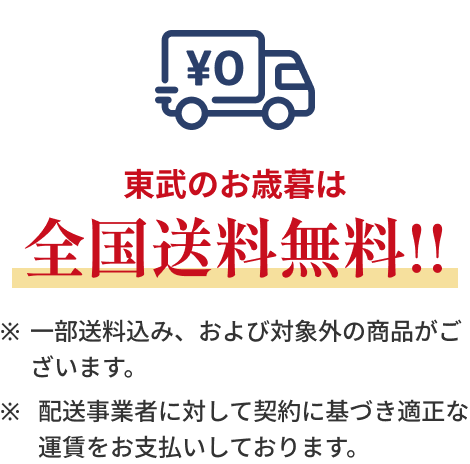 東武のお歳暮は全国送料無料!! 配送業者に対して契約に基づき適正な運賃をお支払いしております