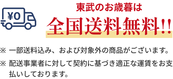 東武のお歳暮は全国送料無料!! 配送業者に対して契約に基づき適正な運賃をお支払いしております