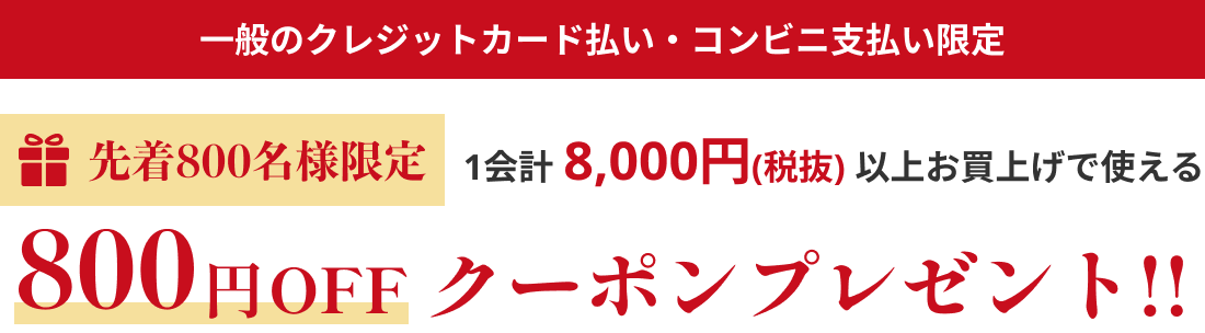 先着800名様限定 1会計税込8,000円以上お買い上げで使える800円OFFクーポンプレゼント!!
