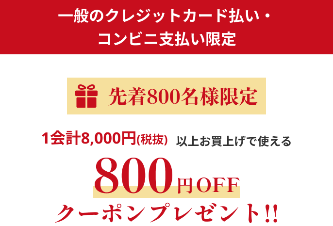 先着800名様限定 1会計税込8,000円以上お買い上げで使える800円OFFクーポンプレゼント!!