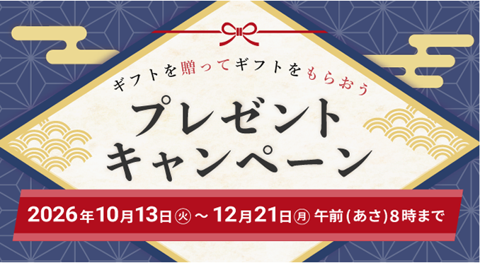 ギフトを贈ってギフトをもらおう プレゼントキャンペーン 2026年10月13日火曜日から12月21日月曜日午前8時まで