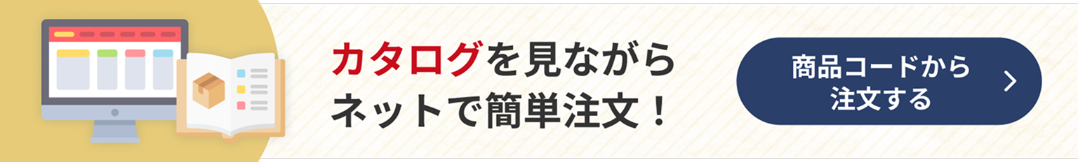 カタログを見ながらネットで簡単注文！商品コードから注文する
