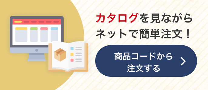 カタログを見ながらネットで簡単注文！商品コードから注文する