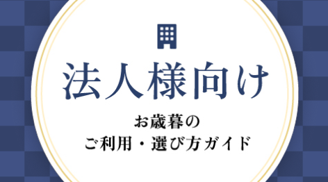法人様向けお歳暮のご利用・選び方ガイド