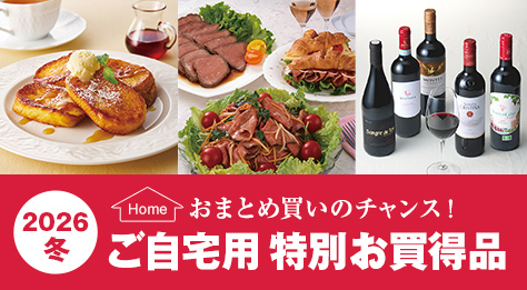 ご自宅用 特別お買得品