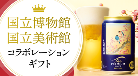 国立博物館・国立美術館コラボレーションギフト