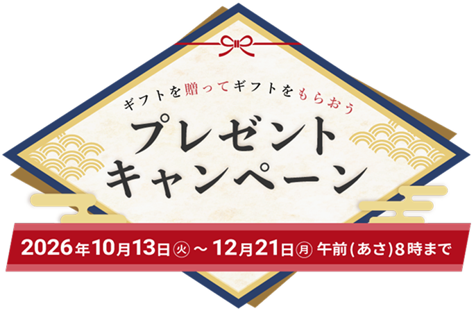 ギフトを贈ってギフトをもらおうプレゼントキャンペーン2026年10月13日火曜日から12月21日月曜日あさ8時まで
