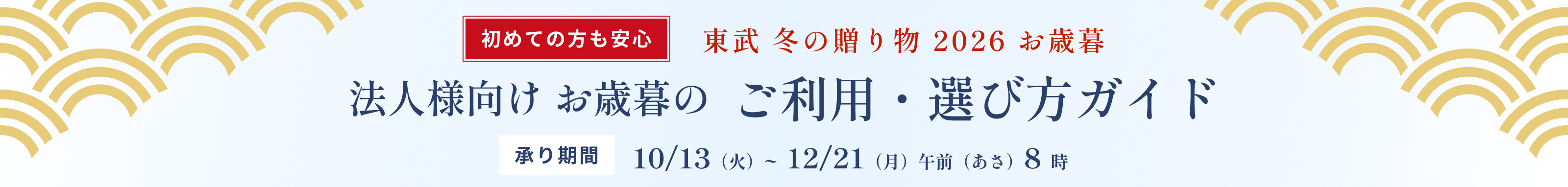 2026年 東武 冬の贈り物 承り期間 10月13日火曜日から12月21日月曜日あさ8時