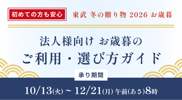 2026年 東武 冬の贈り物 承り期間 10月13日火曜日から12月21日月曜日あさ8時