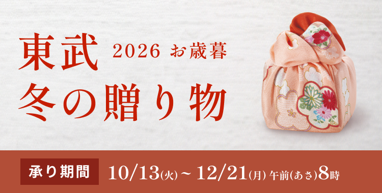 2026年 東武 冬の贈り物 承り期間 10月13日火曜日から12月21日月曜日あさ8時