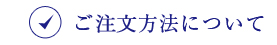 東武のお中元　ご注文方法について