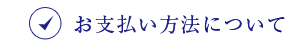 東武のお歳暮　お支払い方法について