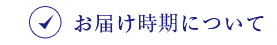 東武のお歳暮 お届け時期について