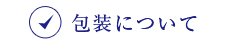 東武のお歳暮 エコ包装について