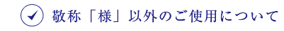 東武のお歳暮 敬称「様」以外のご使用について
