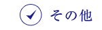 東武のお歳暮 その他
