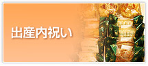 出産内祝い