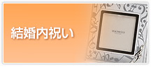 結婚内祝い