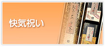 快気祝い