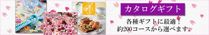 カタログギフト