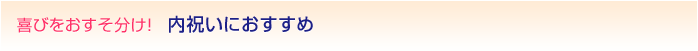 喜びをおすそ分け！内祝いにおすすめ