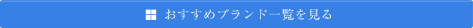 おすすめブランド一覧を見る