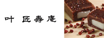 叶匠壽庵