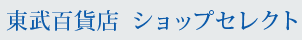東武百貨店 ショップセレクト
