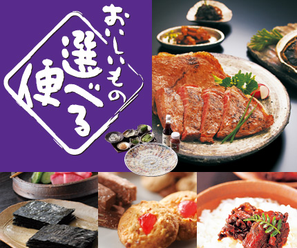 おいしいもの選べる便