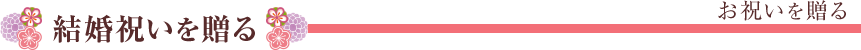 結婚祝いを贈る
