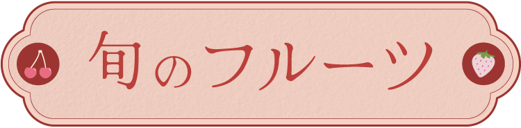 旬のフルーツ