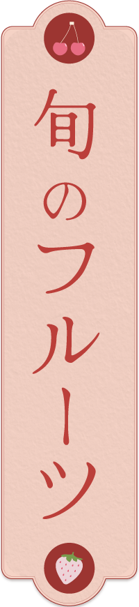 旬のフルーツ